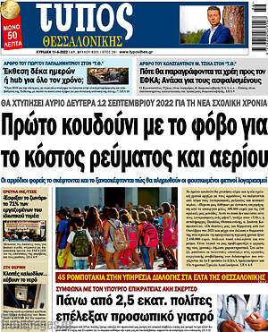 Πρωτοσέλιδο εφημερίδας Τύπος Θεσσαλονίκης - protoselida
