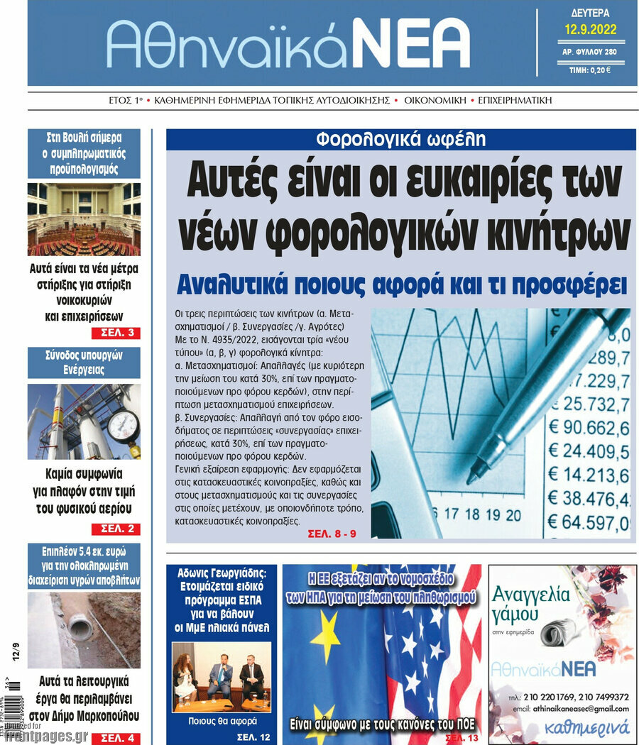 Αθηναϊκά Νέα