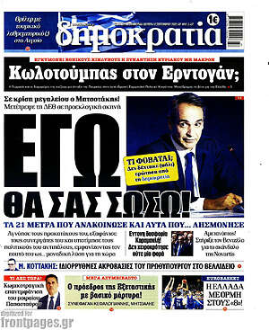 Πρωτοσέλιδο εφημερίδας Δημοκρατία - protoselida