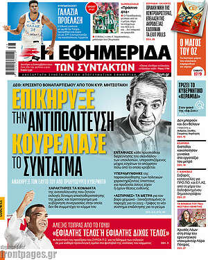 Η εφημερίδα των συντακτών: Επικήρυξε την αντιπολίτευση, κουρέλιασε το σύνταγμα