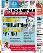 /Η εφημερίδα των συντακτών