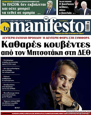 Πρωτοσέλιδο εφημερίδας Manifesto - protoselida