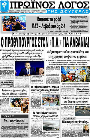 Πρωτοσέλιδο Πρωινός Λόγος