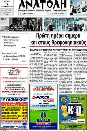 Πρωτοσέλιδο Ανατολή