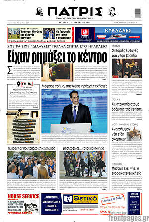 Πρωτοσέλιδο Πατρίς