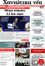 /Χανιώτικα Νέα