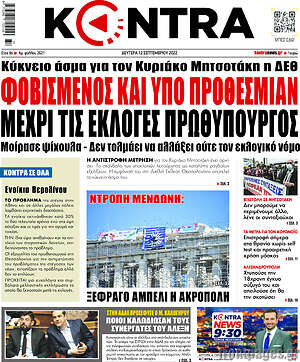 Kontra News: Φοβισμένος και υπό προθεσμίαν μέχρι τις εκλογές πρωθυπουργός