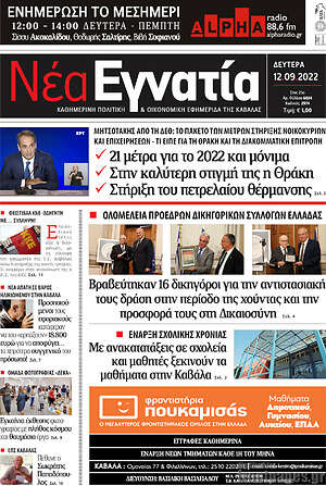 Πρωτοσέλιδο Νέα Εγνατία