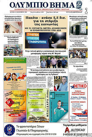Πρωτοσέλιδο Ολύμπιο Βήμα