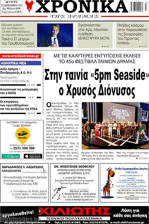 Πρωτοσέλιδο Χρονικά της Δράμας