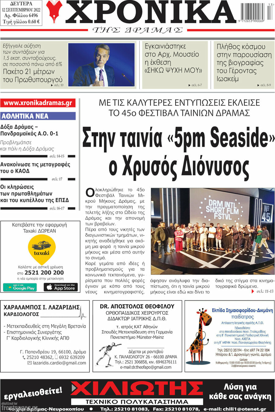 Χρονικά της Δράμας