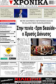 /Χρονικά της Δράμας