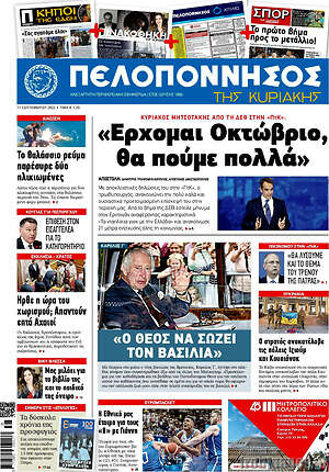 Πρωτοσέλιδο Πελοπόννησος