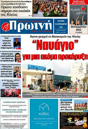 Πρωτοσέλιδο Πρωινή Ηλείας