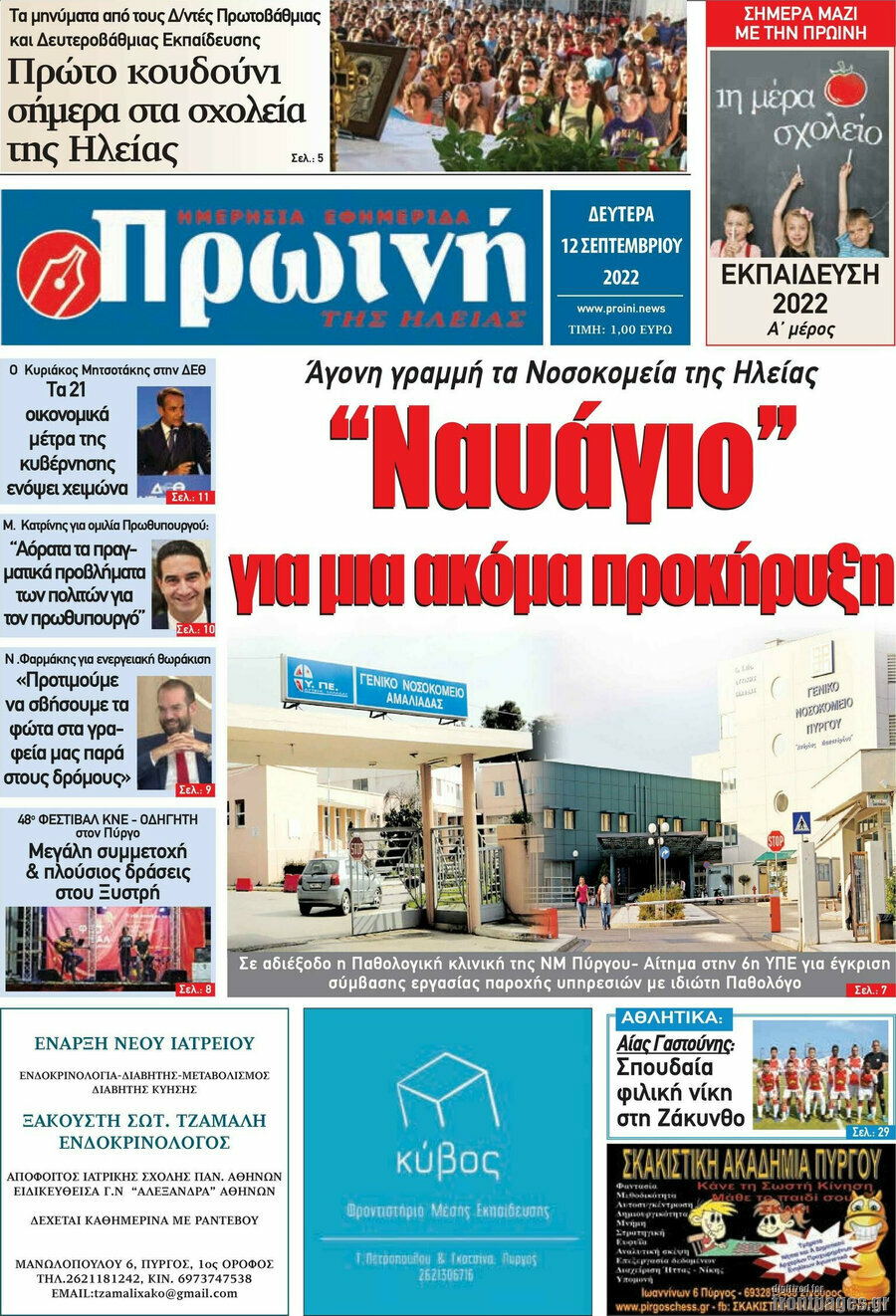 Πρωινή Ηλείας