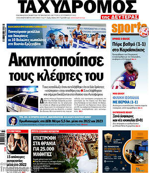 Πρωτοσέλιδο Ταχυδρόμος