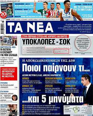 Τα Νέα: Ποιοι παίρνουν τι... και 5 μηνύματα