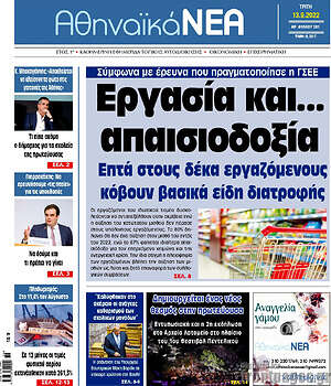 Πρωτοσέλιδο Αθηναϊκά Νέα