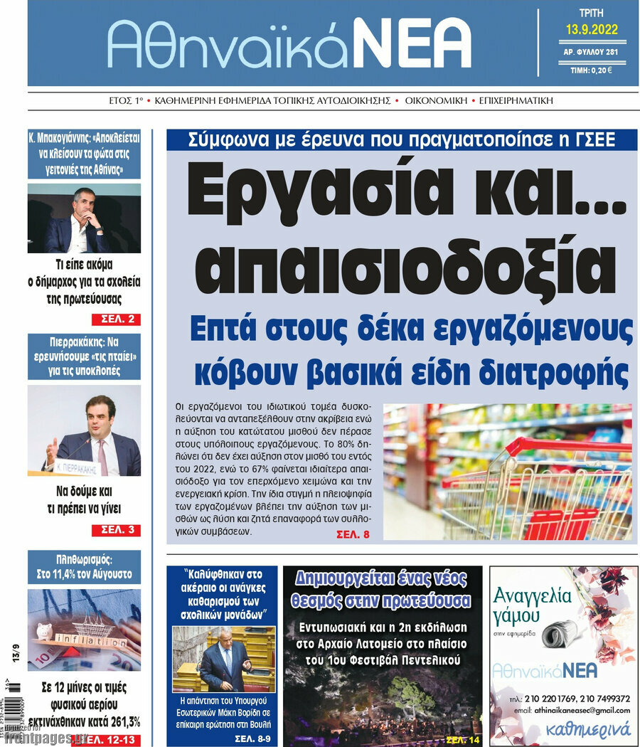 Αθηναϊκά Νέα