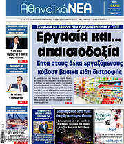 /Αθηναϊκά Νέα