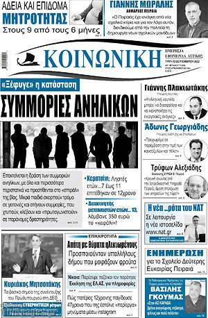 Πρωτοσέλιδο Κοινωνική