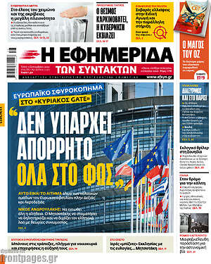 Η εφημερίδα των συντακτών: "Δεν υπάρχει απόρρητο. Όλα στο φως"