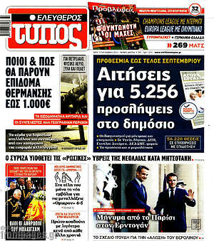 Ελεύθερος Τύπος: Αιτήσεις για 5.256 προσλήψεις στο δημόσιο