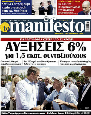 Πρωτοσέλιδο εφημερίδας Manifesto - protoselida