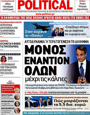 Πρωτοσέλιδο εφημερίδας Political - protoselida