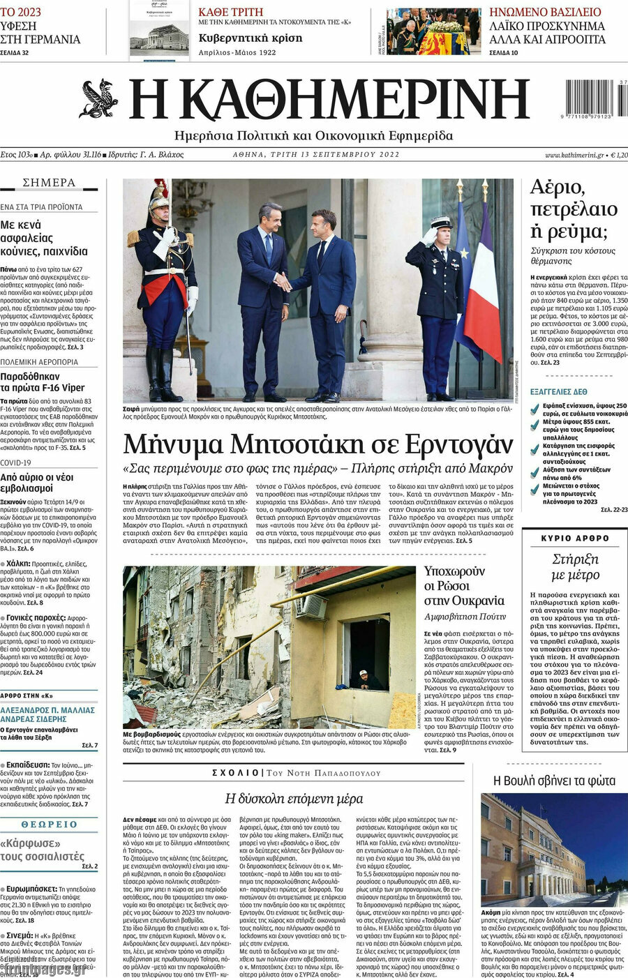Η Καθημερινή