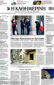 /Η Καθημερινή