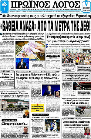 Πρωτοσέλιδο Πρωινός Λόγος