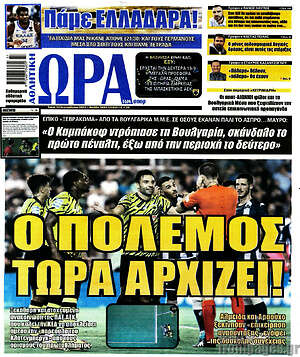 Πρωτοσέλιδο εφημερίδας Η Ώρα των Σπορ - protoselida