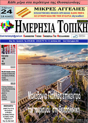 Πρωτοσέλιδο Ημερήσια Τοπική