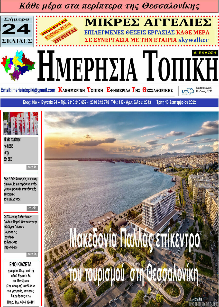 Ημερήσια Τοπική