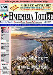 /Ημερήσια Τοπική
