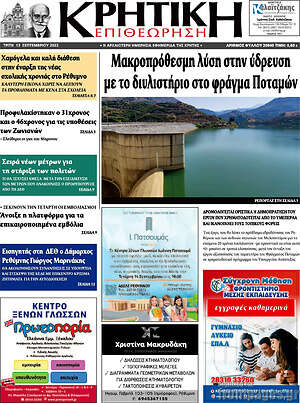 Πρωτοσέλιδο Κρητική Επιθεώρηση