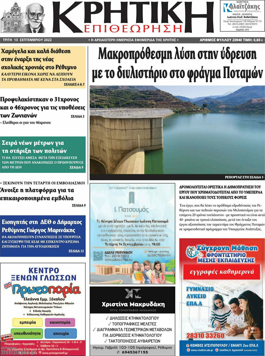 Κρητική Επιθεώρηση