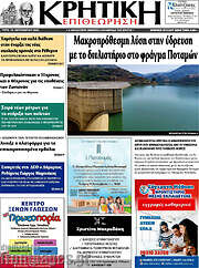 /Κρητική Επιθεώρηση