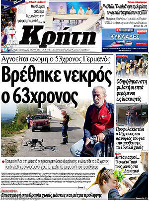 Πρωτοσέλιδο Νέα Κρήτη