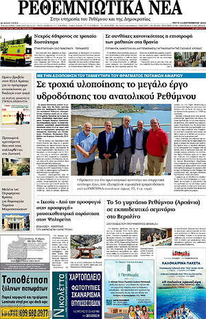 Πρωτοσέλιδο Ρεθεμνιώτικα Νέα