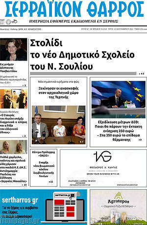 Πρωτοσέλιδο Σερραϊκόν Θάρρος