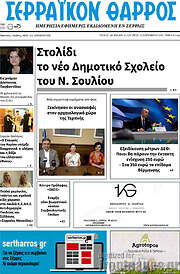/Σερραϊκόν Θάρρος