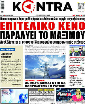 Kontra News: Επιτελικό κενό παραλύει το Μαξίμου