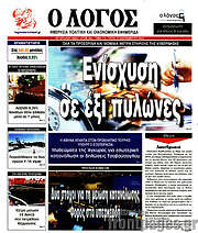/Ο Λόγος