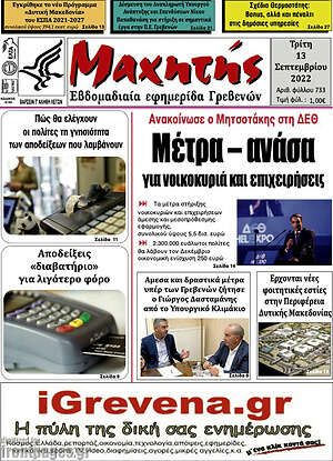 Πρωτοσέλιδο Μαχητής Γρεβενών