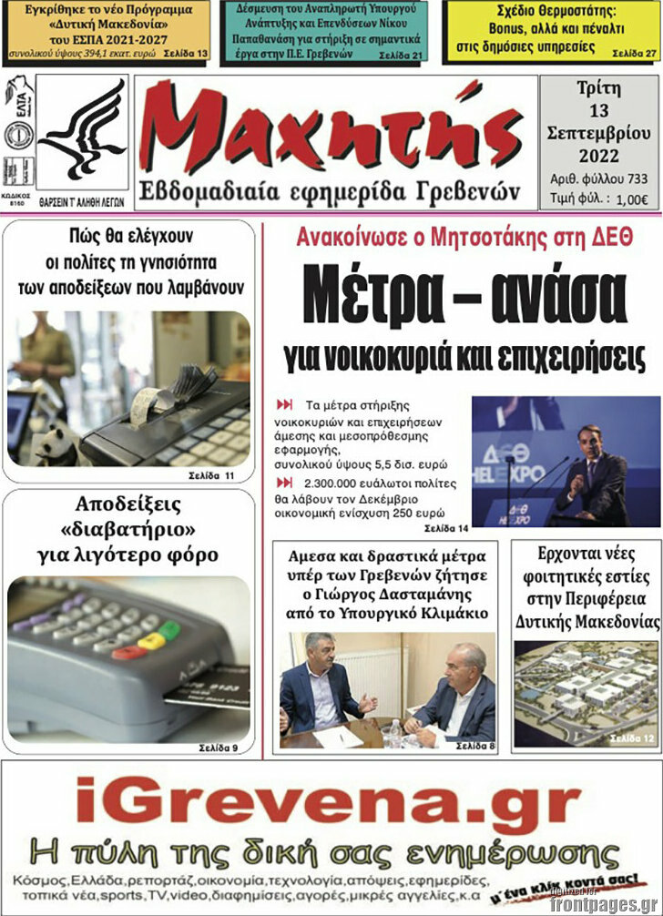 Μαχητής Γρεβενών