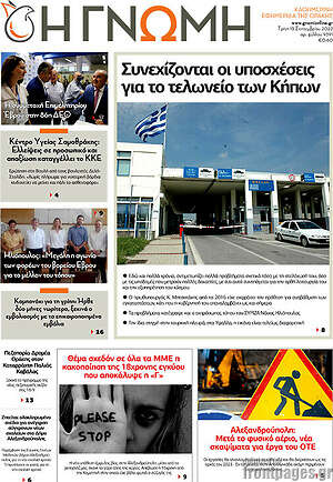 Πρωτοσέλιδο Η Γνώμη