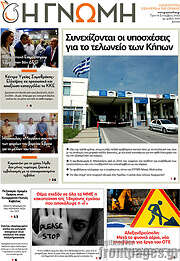 /Η Γνώμη