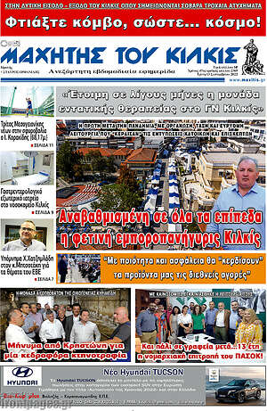 Πρωτοσέλιδο Μαχητής του Κιλκίς